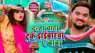 HD #VIDEO |  दुल्हा चाही ट्रक ड्राईबारवा ए बाबा | #Gunjan Singh , #Shilpi Raj | Bolbam Song 2021