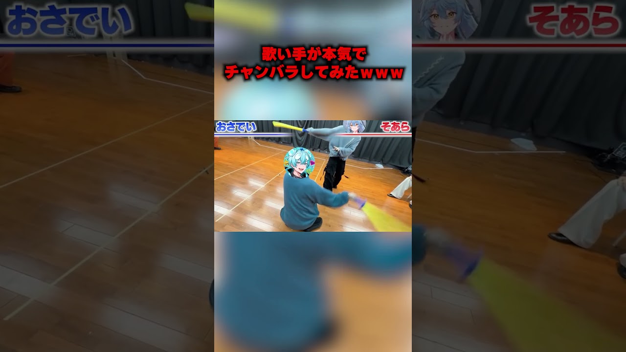 歌い手が本気でチャンバラしてみたwww#すにすて #shorts