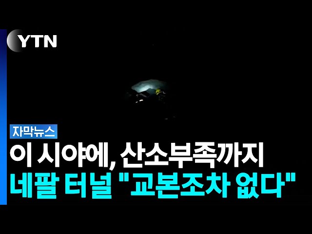 "네팔 터널 재해는 사상 초유의 매몰"...인류가 겪지 못한 구조 대응 [자막뉴스] / YTN