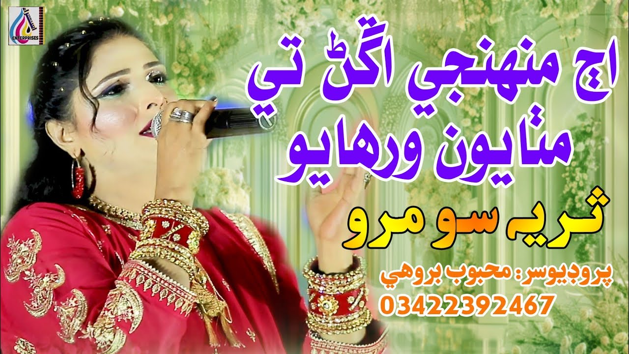 Aj Mohnji Agar Te ||Suriya Soomro || Album 02 || NewSongs Suriya Soomro|| Isra Intar Prises