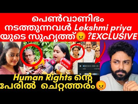 പെൺവാണിഭം നടത്തുന്നവൾ Lekshmi Priya യുടെ കൂടെ Media ക്ക് മുൻപിൽ😡| എല്ലാം ഈ തട്ടിപ്പ് കാരിയുടെ പ്ലാൻ?