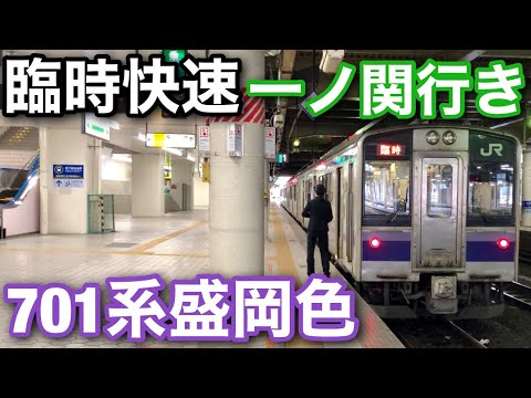 【701系 盛岡色】仙台発 臨時快速 一ノ関行き 入線&発車シーン【東北本線】