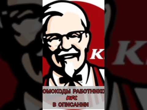 KFC промо коды