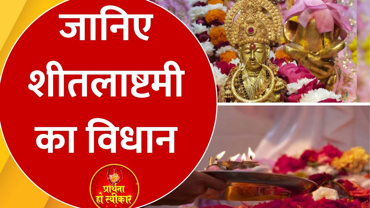 Sheetala Ashtami 2026: मां शीतला को क्यों चढ़ाते हैं 'बसोड़ा'? जानिए क्या है शीतलाष्टमी का विधान?