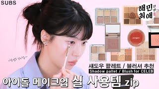 초보자도 쉽게 사용하는 섀도우  블러셔 추천ㅣ아이돌들이 가장 많이 물어보는 아이템 best 10