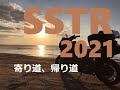 【SSTR 2021完結編】リベンジSSTR!SSTR 2021 Part 3.【帰路・復路・帰り道】