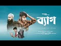 ব্যাগ | BAG | Full Islamic SHORTFILM | SHORIFUL | সর্ট ফিল্ম | এসো নামাজের দিকে।