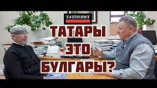 Булгарский вопрос и татары | Искандер Измайлов | Дамир Исхаков | ТАТПОЛИТ
