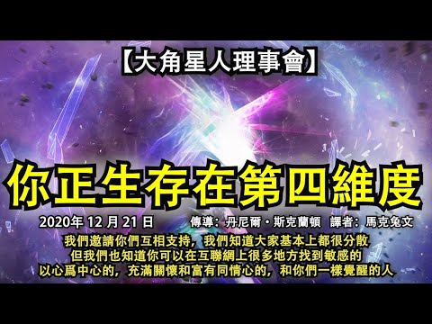 【大角星人理事會】《你正生存在第四維度》我們邀請你們互相支持，我們知道大家基本上都很分散，但我們也知道你可以在互聯網上很多地方找到敏感的，以心爲中心的，充滿關懷和富有同情心的，和你們一樣覺醒的人