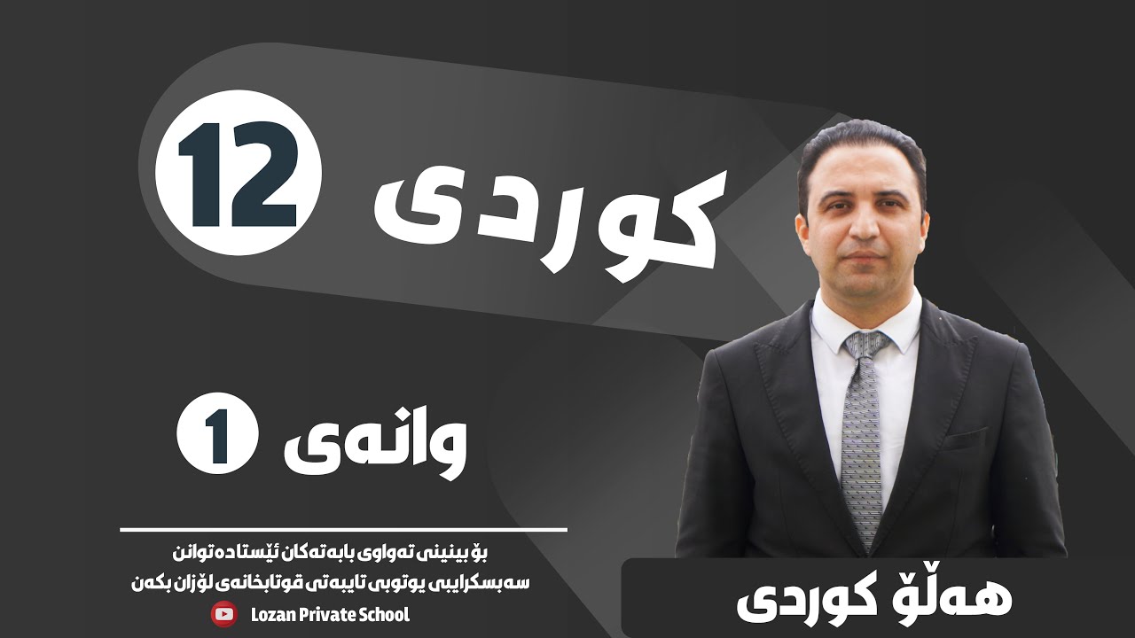کوردی _ م.هەڵۆی کوردی _ وانەی یەکەم - شێوازی ڕێژەی ڕاگەیاندن