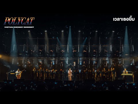 POLYCAT - เวลาเธอยิ้ม X TPO [POLYCAT VIRTUAL MEMORY CONCERT]
