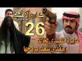 مسلسل شارع الأعشى 2 ملخص الحلقة 26 عزيزة تتصدى لخالد وتمنعه من الانتقام و تفدي سعد بروحها
