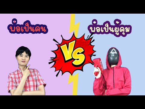 พ่อเป็นคนธรรมดา vs พ่อเป็นผู้คุมสควิดเกม