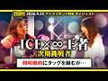 ICERIBBON 1486(2026/4/25)Digest