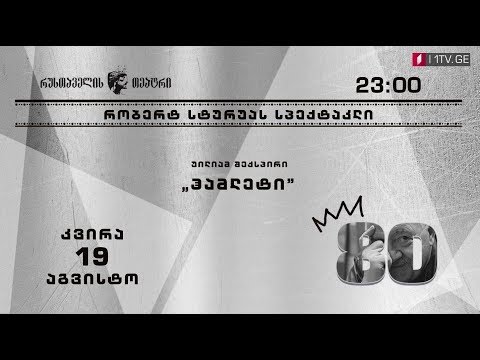 „ჰამლეტი” - 19 აგვისტოს, 23:00 საათზე