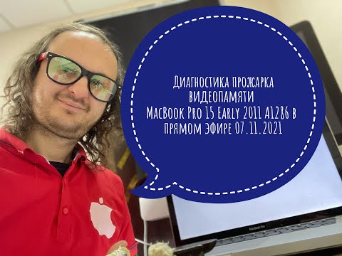 Включается перезагружается циклично диагностика MacBook Pro 15 Early 2011 A1286 , эфир 07.11.2021