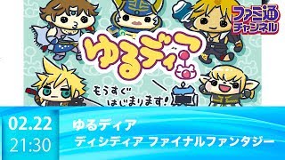 【ファミ通】ゲストは渚さん＆のれんさん！　ゆるディア【ディシディアファイナルファンタジー】