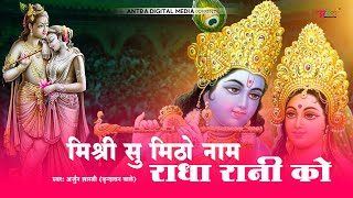 Mishri Se Mitho Naam Radha Rani Ko - Arjun Shastri | Antra Bhakti | New Radha Krishna Bhajan 2025