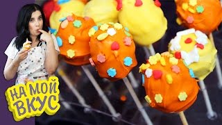 CakePops: пасхальные кейк-попсы - На мой вкус с Ириной Журавлёвой CakePops: пасхальные кейк-попсы - На мой вкус с Ириной Журавлёвой