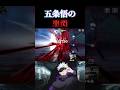 五条の黒閃 #ファンパレ #呪術廻戦ファントムパレード