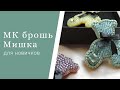 брошь Мишка из бисера мастер класс ДЛЯ НАЧИНАЮЩИХ