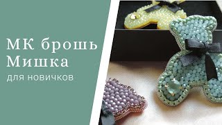 брошь Мишка из бисера мастер класс ДЛЯ НАЧИНАЮЩИХ