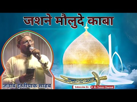 janab-istiyak-sahab-dhoraji---jashn-e-maulood-e-kaaba-mangrol