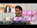 乾杯の挨拶で上手く話せる方法(^^♪