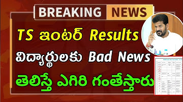 Telangana inter results 2025 | ts inter results 2025 date | ts inter result | ts inter results news