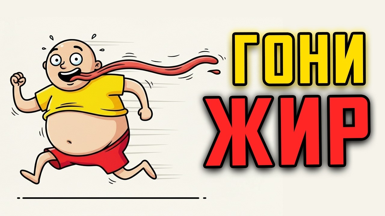 Почему жир на животе остаётся  (Научное объяснение)