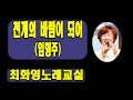 천개의 바람이 되어 임형주 레슨 가사 동영상 악보삽입 노래배우기 최화영노래교실 K Pop Trot 韓國歌謠
