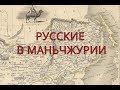 Русская Маньчжурия до революции.