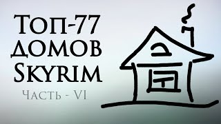 Топ-77 домов Скайрима. Часть 6.