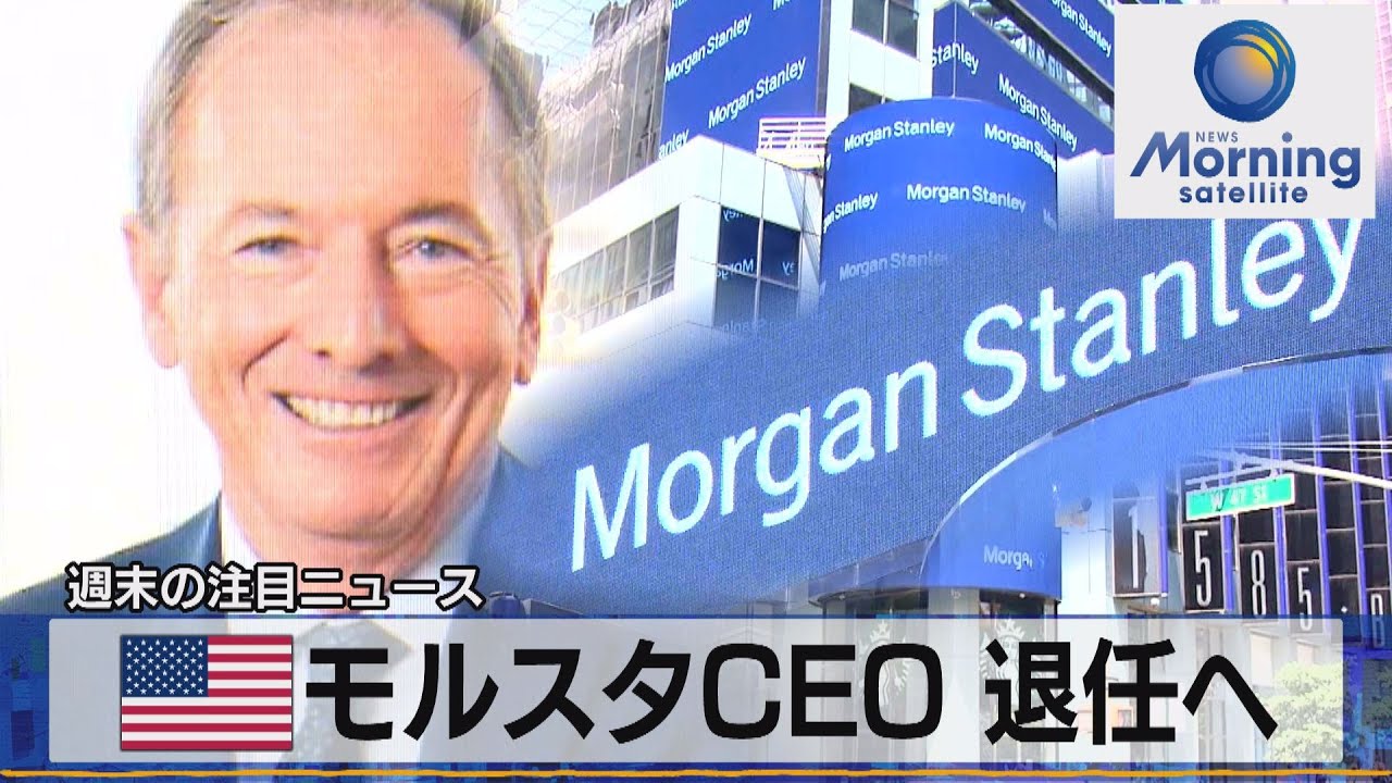 米モルスタＣＥＯ 退任へ【モーサテ】（2023年5月22日）