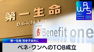 第一生命 ベネフィット・ワンへのTOB成立 完全子会社に【WBS】（2024年3月12日）