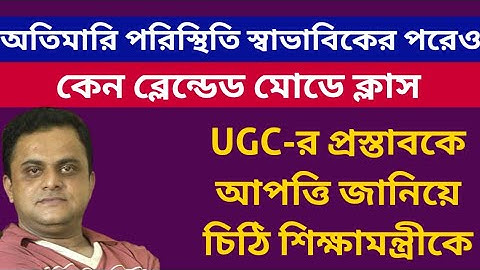 UGC-র প্রস্তাবকে আপত্তি জানিয়ে চিঠি শিক্ষামন্ত্রীকে: College Blended Mode Class & Offline Exam: 2021