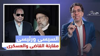 الفروق العشرة بين السيسي ورئيسي.. من يتفوق في الإدارة والفشل!!