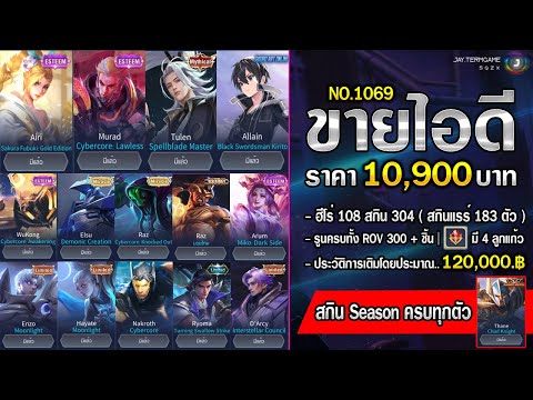 ROV ขายไอดี 10,900 ฿ : ❌ ปิดการขาย ❌