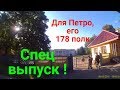 Спец выпуск для Петро , Печи-  178 полк!