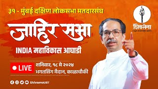 Shivsena | दक्षिण मुंबई लोकसभा मतदार संघ । UddhavSaheb Thackeray | भगतसिंग नगर, काळाचौकी - #LIVE
