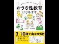 【紹介】おうち性教育はじめます （フクチ マミ,村瀬 幸浩）