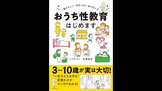 【紹介】おうち性教育はじめます （フクチ マミ,村瀬 幸浩）