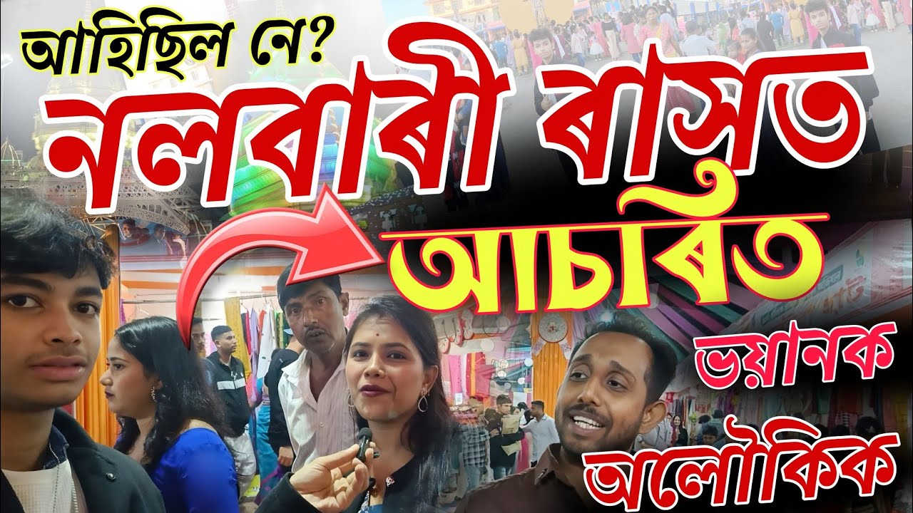Nalbari Rakh মহোৎসৱ 2025 // Nalbari rash video today - নলবাৰী ৰাস মহোৎসৱ ২০২৫ - Parash Moment viral 