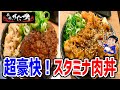 【伝説のすた丼屋】ハンバーグに焼肉の超豪快な爆盛り丼をW盛りで喰らいつく！