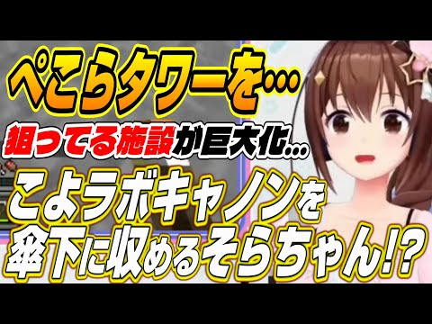 【ホロライブ切り抜き/ときのそら】ぺこらタワーを狙うこよラボキャノン搭載施設を検討するそらちゃんw