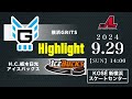 横浜GRITS🆚H.C.栃木日光アイスバックス：ハイライト【2024/9/29】｜アジアリーグアイスホッケー 2024-2025