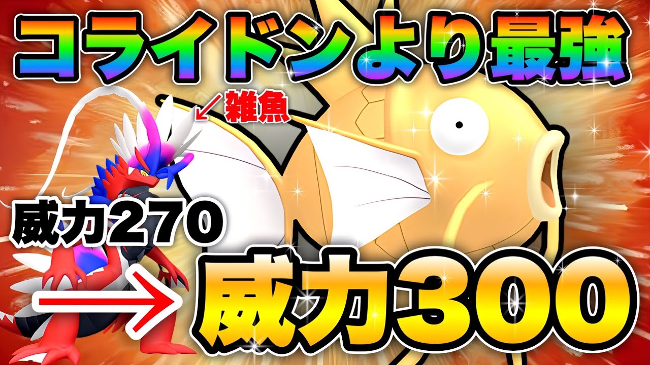 【ポケモンSVランクマ】コライドンより高い威力でぶっ放すコイキングが色々ヤバいwww