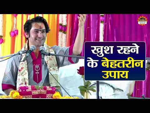 खुश रहने के बेहतरीन उपाय | बागेश्वर धाम सरकार के उपाय | Japan Katha | Santon Ki Vani