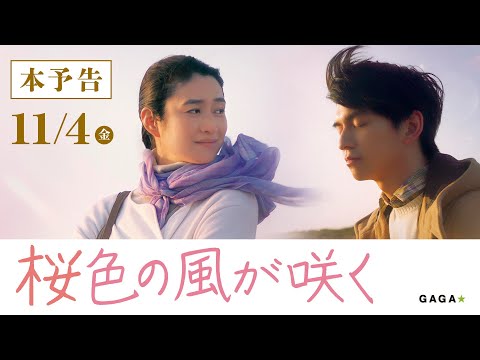 【公式】『桜色の風が咲く』本予告　11月4日(金）公開