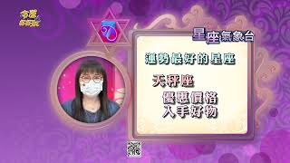 【命運好好玩】每日星座運勢-2022/6/10